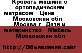 Кровать-машина с ортопедическим матрасом › Цена ­ 5 000 - Московская обл., Москва г. Дети и материнство » Мебель   . Московская обл.